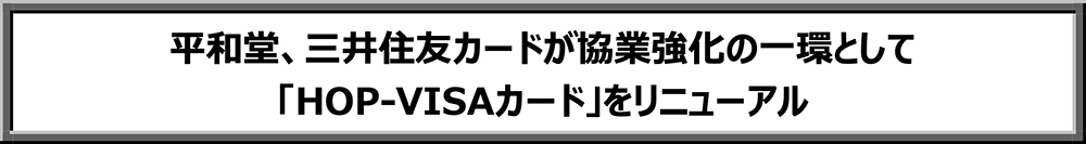 平和堂、三井住友カードが協業強化の一環として「HOP-VISAカード」をリニューアル