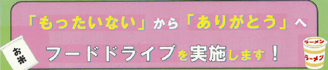 「もったいない」から「ありがとう」へフードドライブを実施します！