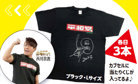 平和堂特命GM西川貴教さんの直筆サイン入りの平和堂Tシャツ