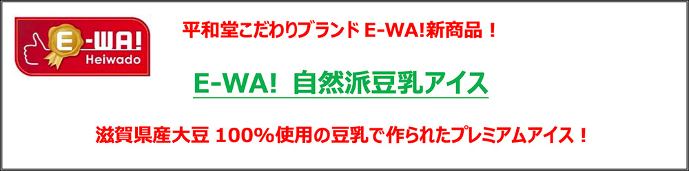 平和堂こだわりブランドE-WA!新商品！ E-WA! 自然派豆乳アイス 滋賀県産大豆100%使用の豆乳で作られたプレミアムアイス！