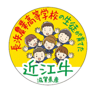 長浜農業高等学校の生徒が育てた近江牛