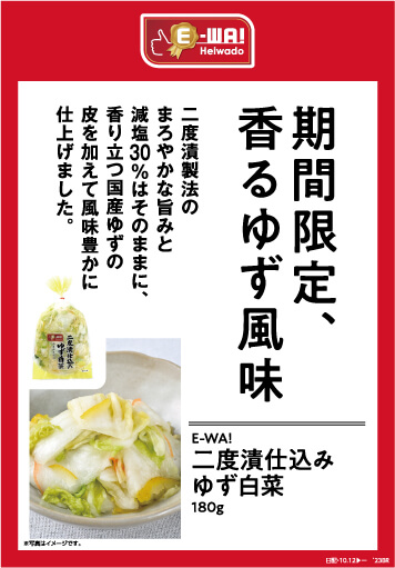 期間限定、香るゆず風味 二度漬製法のまろやかな旨みと減塩30%はそのままに、香り立つ国産ゆずの皮を加えて風味豊かに仕上げました。 E-WA! 二度漬仕込みゆず白菜 180g