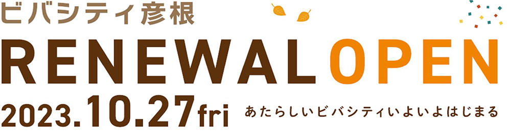 ビバシティ彦根リニューアルオープン あたらしいビバシティいよいよはじまる