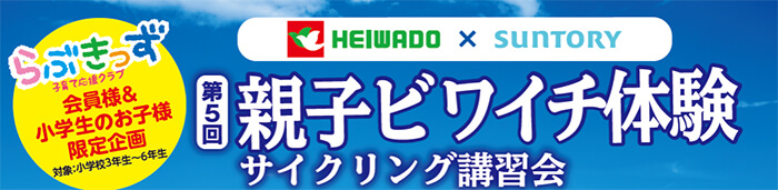 らぶきっず子育て応援クラブ会員様＆小学生のお子様限定企画 対象:小学校3年生〜6年生 平和堂×サントリーフーズ×サントリー 第5回親子ビワイチ体験 サイクリング講習会