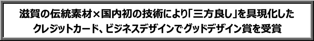 滋賀の伝統素材×国内初の技術により「三方良し」を具現化した<br>クレジットカード、ビジネスデザインでグッドデザイン賞を受賞