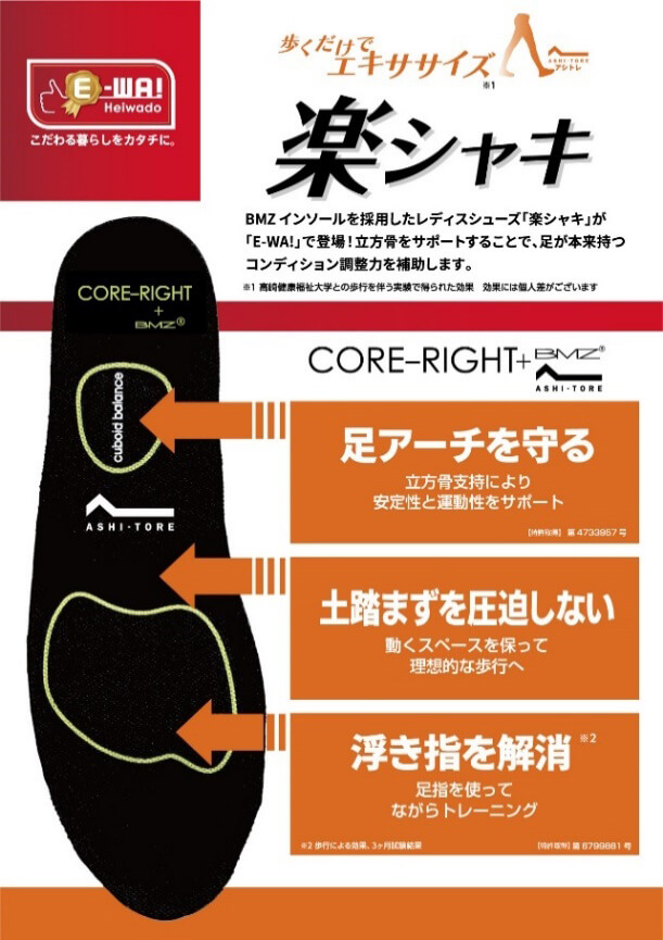 歩くだけでエキササイズ 楽シャキ BMZインソールを採用したレディスシューズ「楽シャキ」が「E-WA!」で登場！立方骨をサポートすることで、足が本来持つコンディション調整力を補助します。