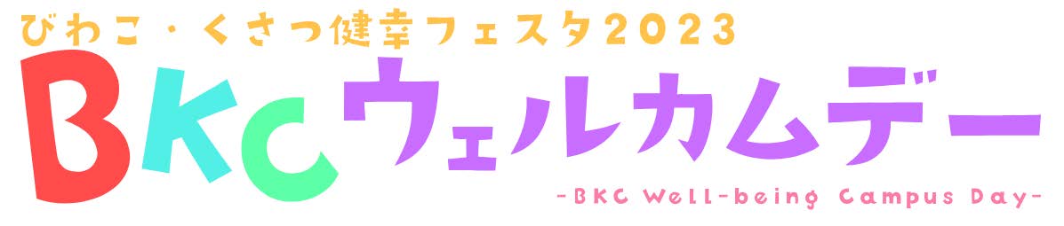 びわこ・くさつ健幸フェスタ2023 BKCウェルカムデー