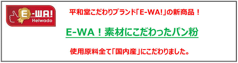 平和堂こだわりブランドE-WA!の新商品！ E-WA! 素材にこだわったパン粉 使用原料全て「国内産」にこだわりました。