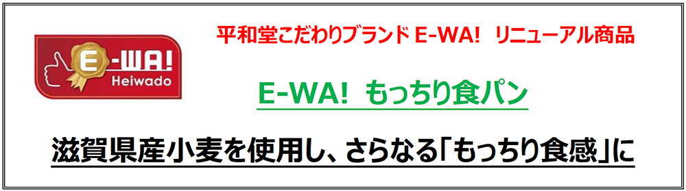 平和堂こだわりブランドE-WA!リニューアル商品 E-WA! もっちり食パン 滋賀県産小麦を使用し、さらなる「もっちり食感」に