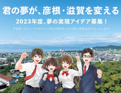 君の夢が、彦根・滋賀を変える！2023年度、夢の実現アイデア募集！