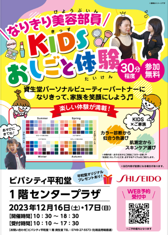 「なりきり美容部員KIDSおしごと体験」のチラシ画像