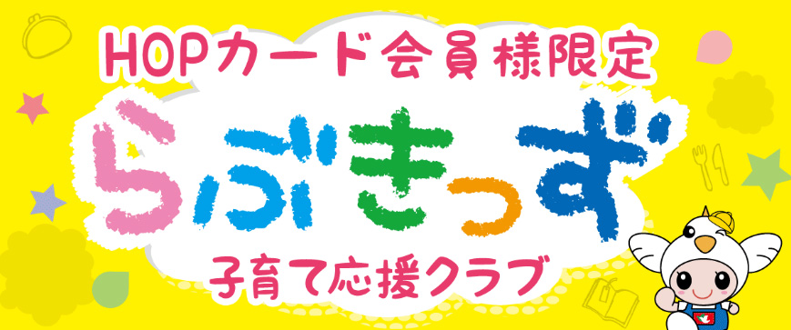 HOPカード会員さま限定 らぶきっず子育て応援クラブ