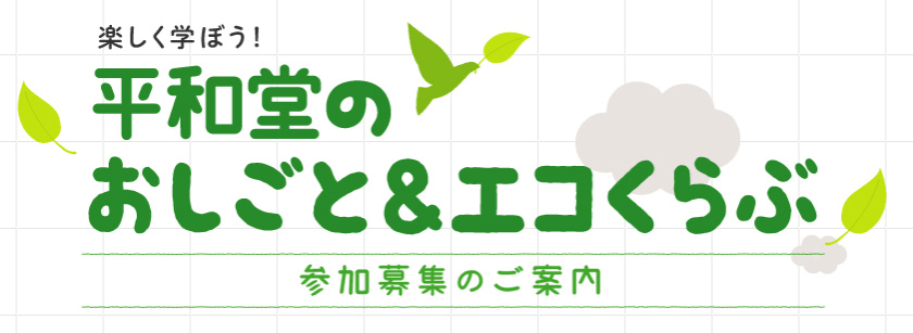 楽しく学ぼう 平和堂のおしごと＆エコクラブ