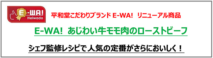 平和堂こだわりブランドE-WA!新商品！ E-WA! あじわい牛モモ肉のローストビーフ シェフ監修レシピで人気の定番がさらにおいしく！