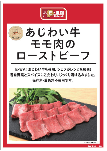 あじわい牛モモ肉のローストビーフ E-WA! あじわい牛を使用。シェフがレシピを監修！香味野菜とスパイスにこだわり、じっくり漬け込みました。保存料・着色料不使用です。