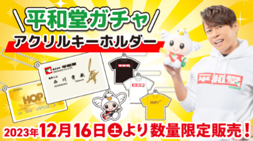 平和堂ガチャ アクリルキーホルダー 2023年12月16日(土)より数量限定販売!