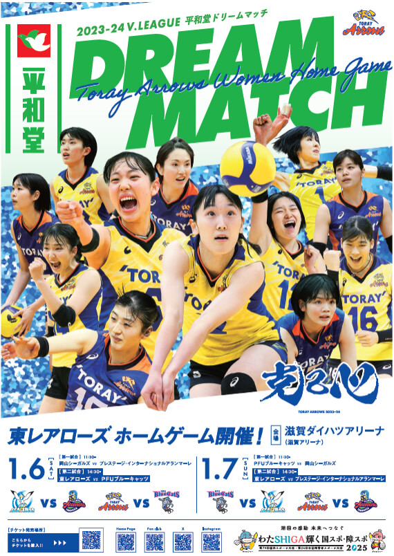 東レアローズ 平和堂ドリームマッチのポスター画像