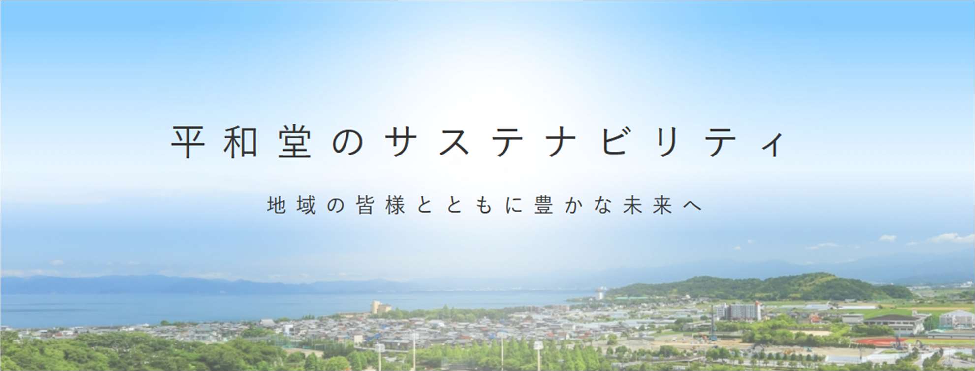 平和堂のサステナビリティ