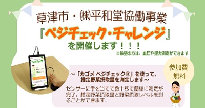 2024年5月～8月、草津市内6店舗にて計10日間 平和堂・草津市「ベジチェック・チャレンジ」を開催