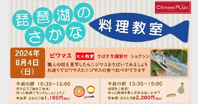 おいしく食べよう！「琵琶湖の魚」8月4日（日）第2回「琵琶湖のさかな 料理教室」開催