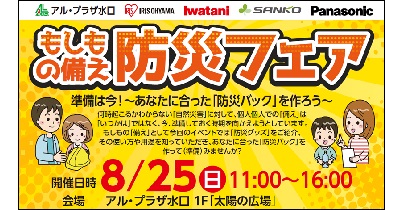 8月25日（日）11時 ～ アル・プラザ水口にて もしもの備え「防災フェア」を開催～