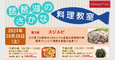 おいしく食べよう！「琵琶湖の魚」10月26日（土）第3回「琵琶湖のさかな 料理教室」開催