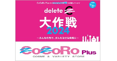 平和堂は、deleteCの活動を応援します CoCoRo Plusが「deleteC大作戦2024」に初参加