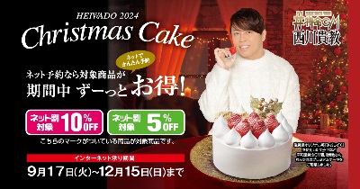 平和堂特命GM 西川貴教オススメ 2024 平和堂クリスマスケーキ〈12月15日（日）までネット予約承り中〉