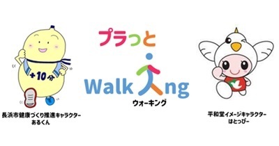 平和堂・長浜市 協働事業「プラっとWalking」