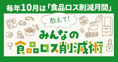 10月は食品ロス削減月間「教えて！みんなの食品ロス削減術」大募集