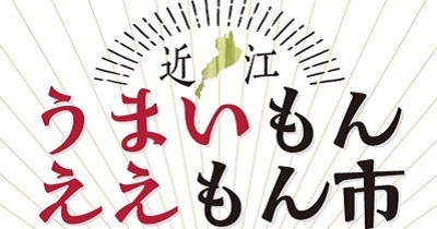 〈10月16日（水）より〉ビバシティ平和堂にて「近江うまいもんええもん市」開催