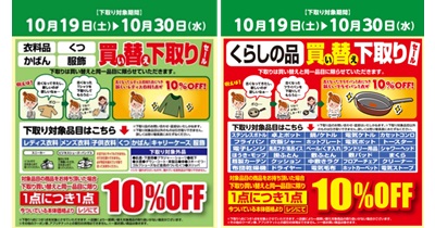 10月19日（土）～10月30日（水）衣料品やくらしの品の買い替え下取りセール開催