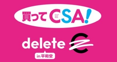 〈11月1日（金）より〉「買ってCSA！」企画をスタート～平和堂で対象商品を買うと、がん治療研究支援に～