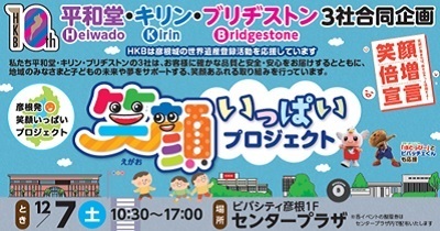 〈2024年12月7日（土）〉HKB3社合同イベントinビバシティ彦根を開催