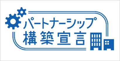 パートナーシップ構築宣言策定・公表のお知らせ