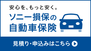 ソニー損保の自動車保険