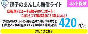 親子のあんしん賠償ライト