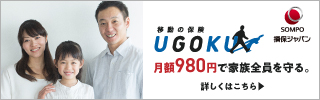 損保ジャパン 移動の保険 UGOKU