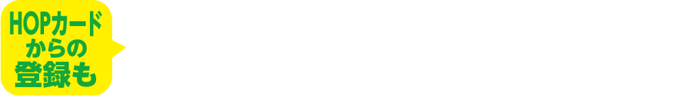 HOPカードからの登録も 新規登録&ご利用キャンペーン