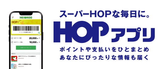 HOPアプリ