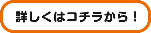 詳しくはコチラから！