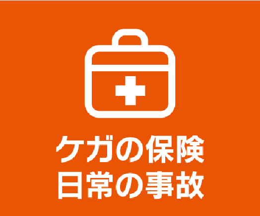 ケガの保険 日常の保険