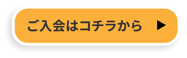 ご入会はこちら