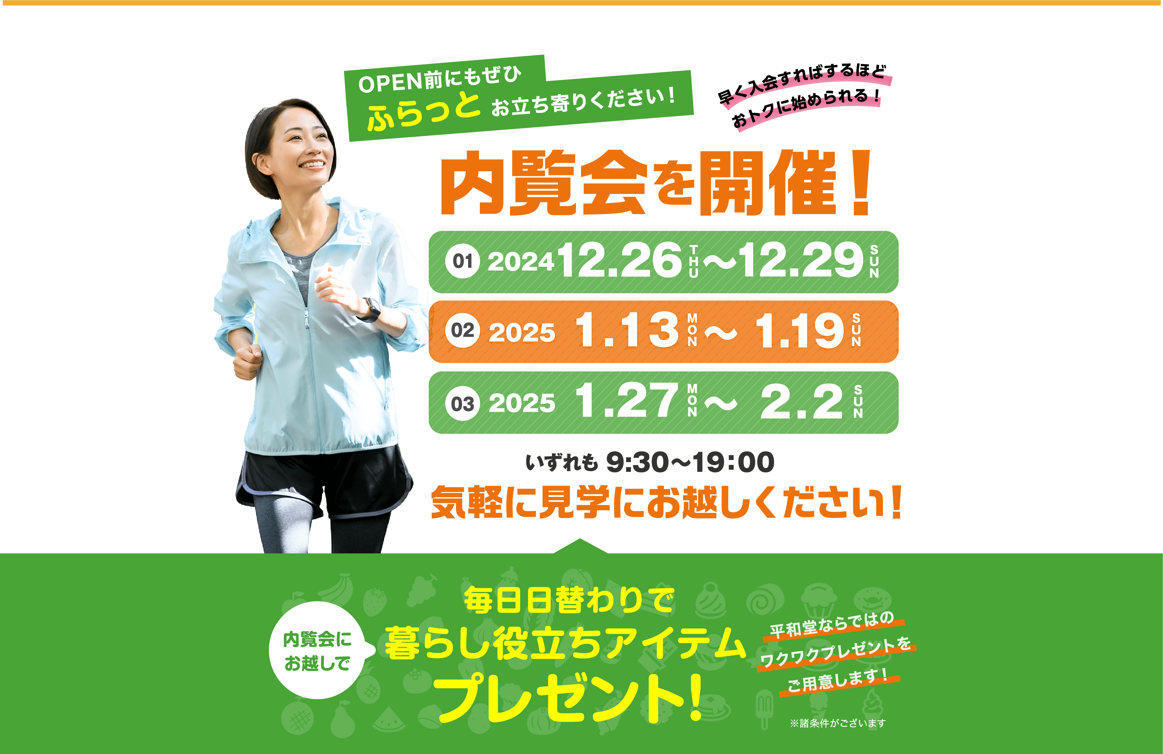 OPEN前にもぜひふらっとお立ち寄りください！内覧会を開催！早く入会すればするほどおトクに始められる！気軽に見学にお越しください！