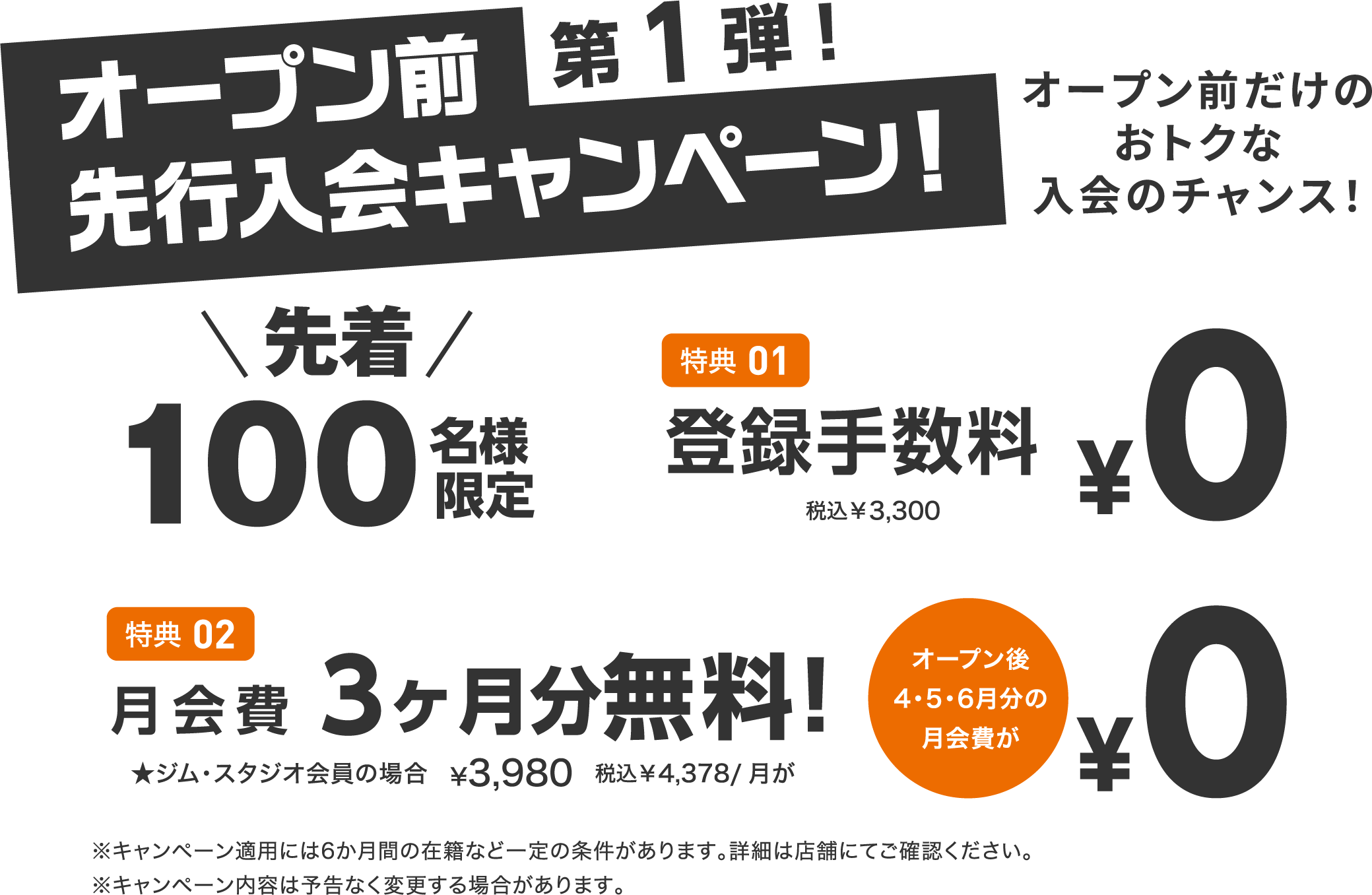 オープン前先行入会キャンペーン！オープン前だけのおトクな入会のチャンス！