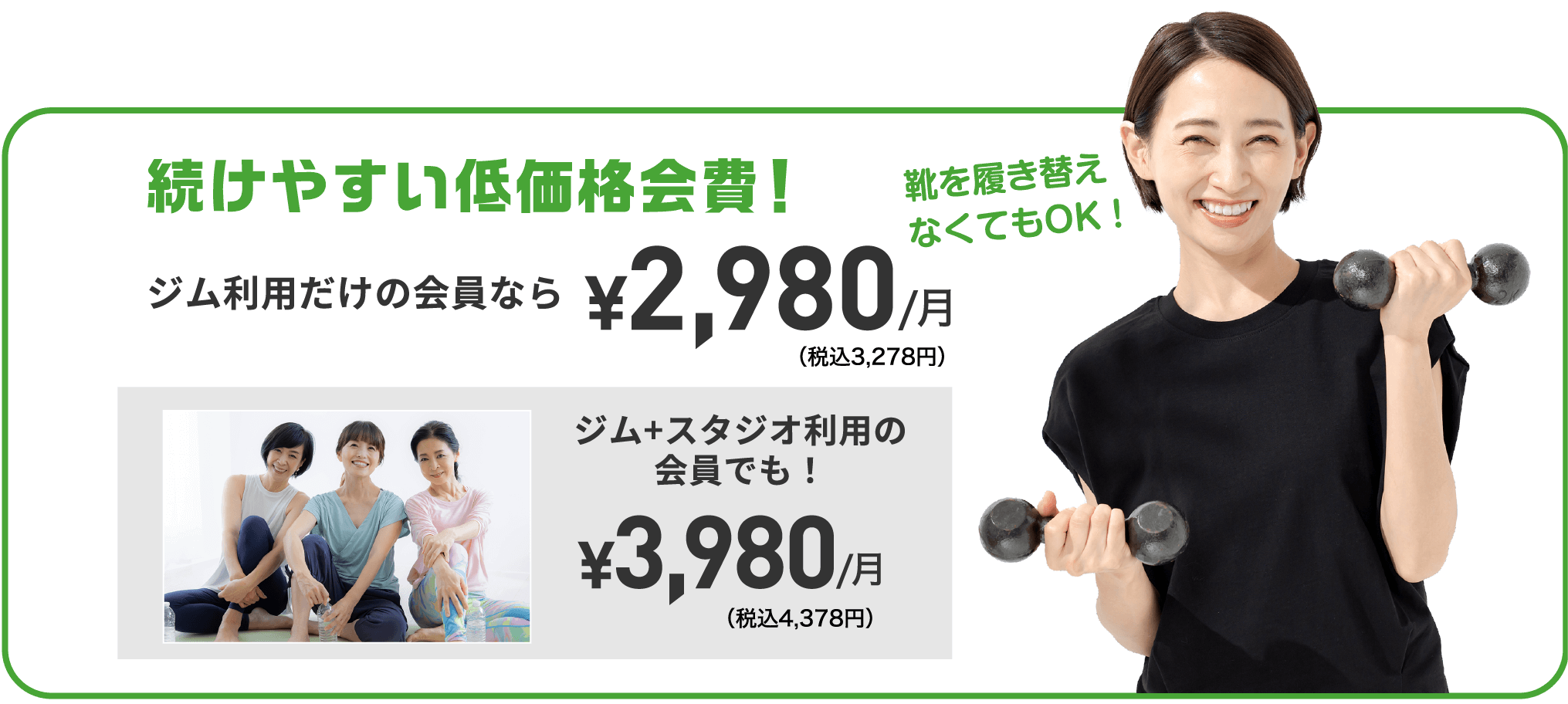 続けやすい低価格会費！