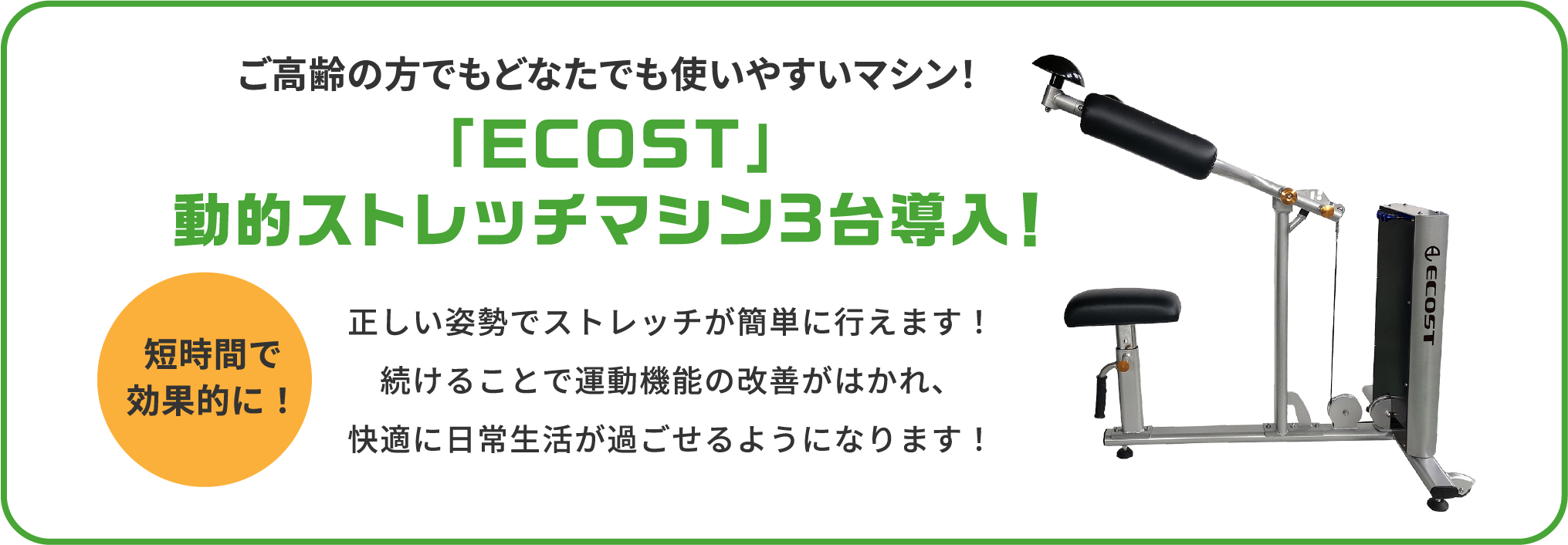 「ECOST」動的ストレッチマシン3台導入！