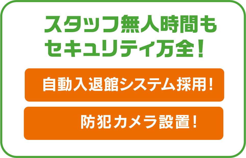 スタッフ無人時間もセキュリティ万全！