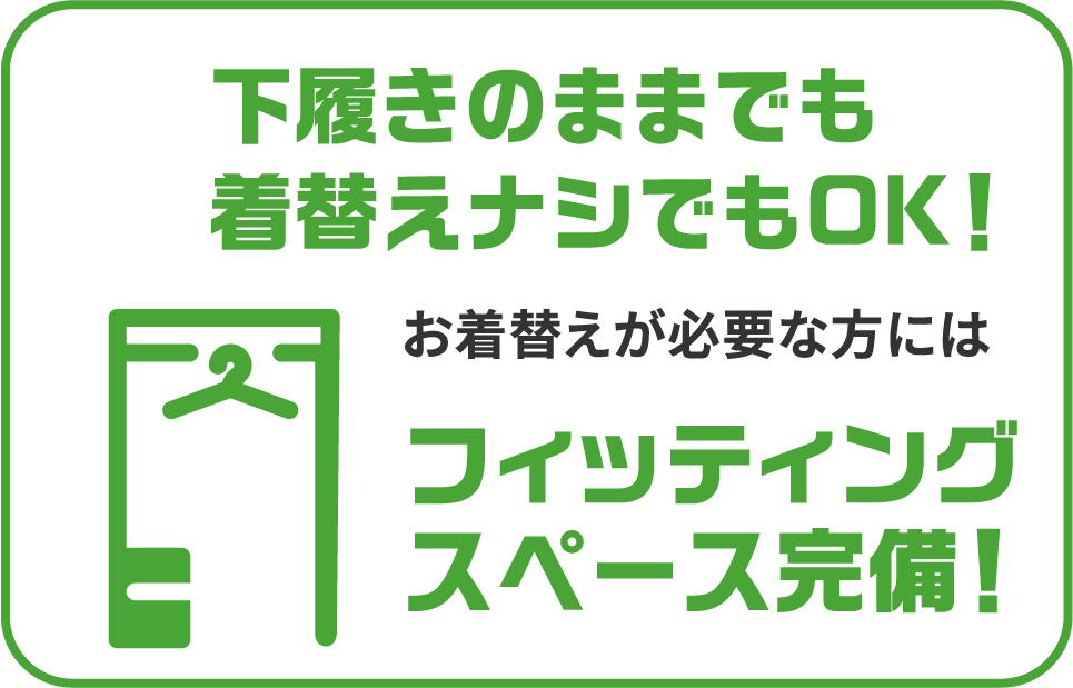 下履きのままでも着替えナシでもOK！