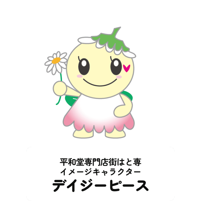 平和堂専門店街はと専イメージキャラクター デイジーピース
